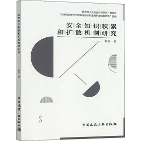 安全知识积累和扩散机制研究