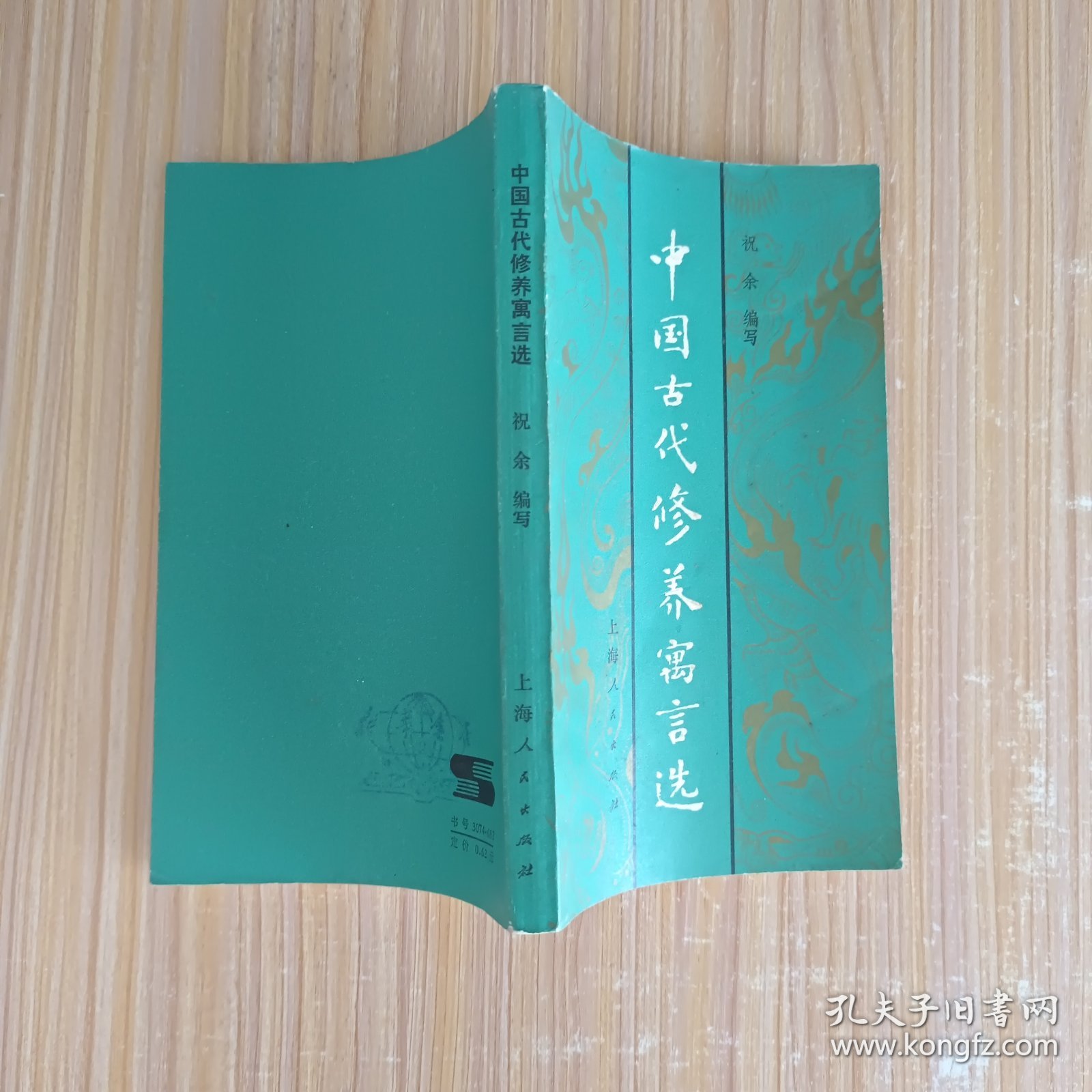中国古代修养寓言选