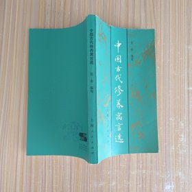 中国古代修养寓言选