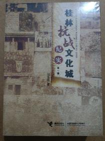 桂林抗战文化城纪实 : 全3册