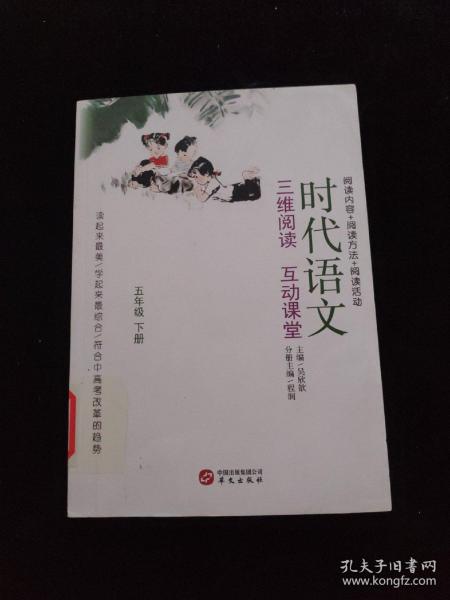 时代语文：三维阅读 互动课堂（五年级下册）