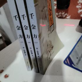 千金方  上中下共3册2005年第2版孙思邈 吉林人民出版社正版二手9787206021688