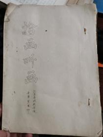 1981年江苏省戏剧学校 油印昆曲剧本全套38页：牡丹亭-拾画叫画（含工尺谱、服装道具、曲词注音解释、曲文浅疏 简谱）