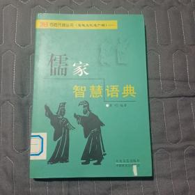 儒家智慧语典