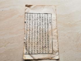 明代木刻白纸线装本（史记选 伯夷列传全）两张合售  品相如图