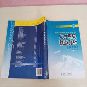 普通高等教育“十一五”规划教材：电力系统稳态分析（第3版）