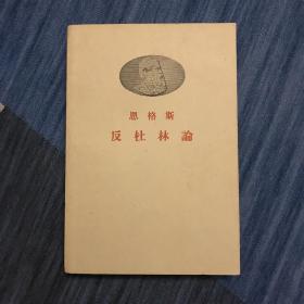 反杜林论（1960年）