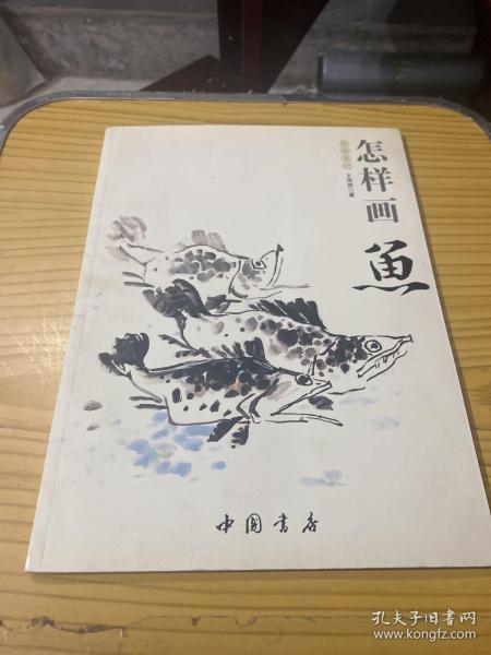 国画基础：怎样画鱼