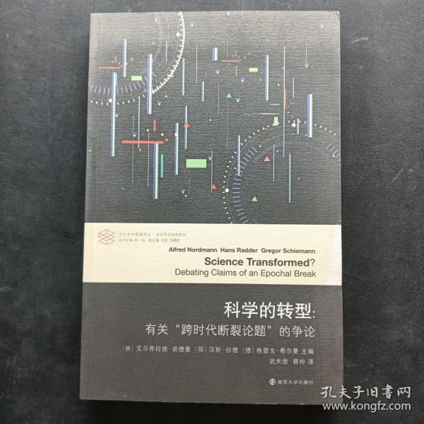 科学的转型//当代学术棱镜译丛