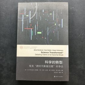 科学的转型//当代学术棱镜译丛