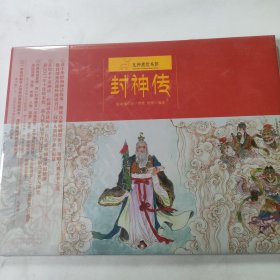 九神鹿绘本馆——封神传