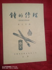 钟的修理（2卧靠东墙中偏南）
