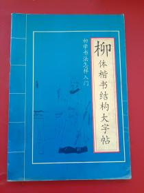 初学书法怎样入门：柳体楷书结构大字贴