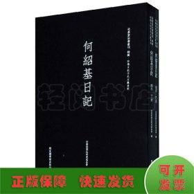 何绍基日记（套装共2册）/近墨堂法书丛刊·珍稀日记手札文献系列