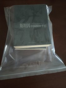 斯坦因中国探险手记(全四卷) 一版一印