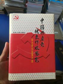 中国共产党优良作风鉴览. 5 自力更生自强不息