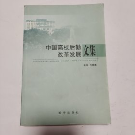 中国高校后勤改革发展文集