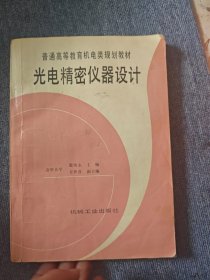 光电精密仪器设计