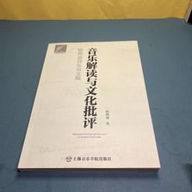 音乐解读与文化批评：杨燕迪音乐论文集 作者签名