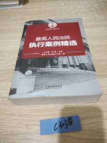 最高人民法院执行案例精选