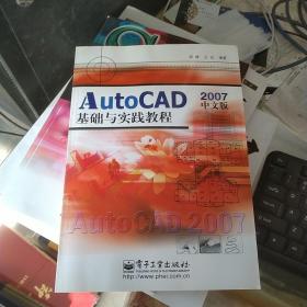 AutoCAD基础与实践教程2007（中文版）