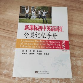 新课标初中英语词汇分类记忆手册