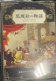 价可议  恶魔绘 物语  dqf2  悪魔絵の物語