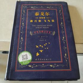 泰戈尔诗歌集 新月集 飞鸟集：泰戈尔诗歌集新月集飞鸟集