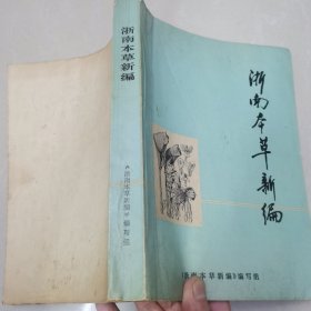 浙南本草新编编写组