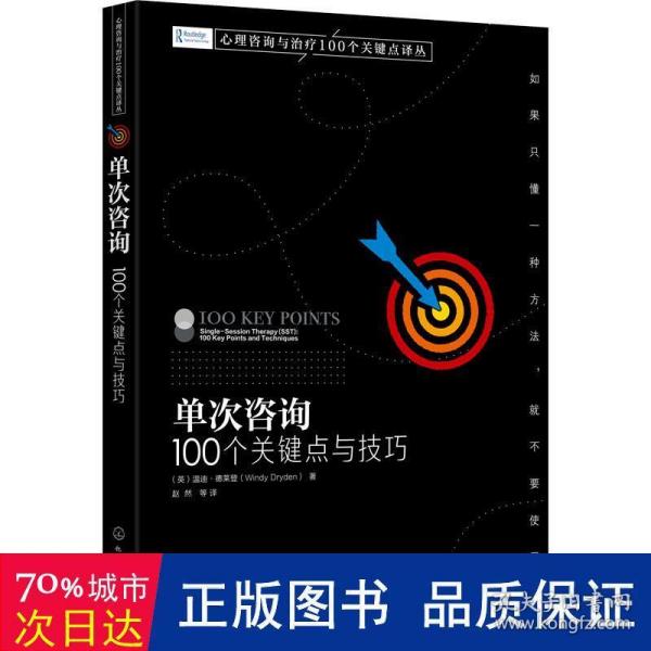 心理咨询与治疗100个关键点译丛--单次咨询：100个关键点与技巧