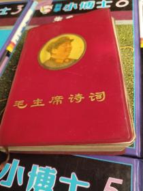 毛主席诗词 1967年大连 4张毛林彩图合影 题词完整 全书完整不缺页保存完好 无字迹