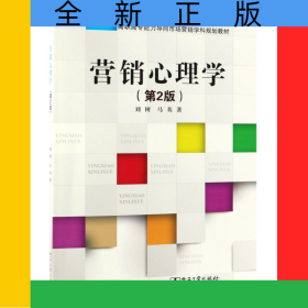 營銷心理學(xué)(第2版高職高專能力導(dǎo)向市場營銷學(xué)科規(guī)劃教材)