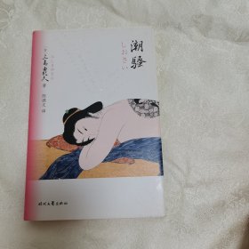 正版新书假一赔十 潮骚（纯的极致！诺奖两度提名。天才巨匠三岛由纪夫极限写作代表 作 精装插图典藏版