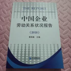 中国企业劳动关系状况报告（2018）