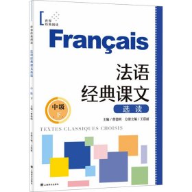 法语经典课文选读（中级下）