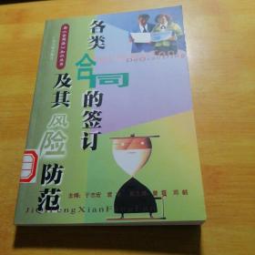 各类合同的签订及其风险防范——新《合同法》知识丛书