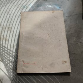 学习社会发展史参考材料、1950年 (租 95