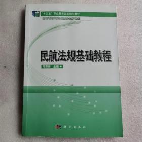 民航法规基础教程马春婷