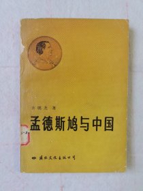 孟德斯鸠与中国（馆藏书）