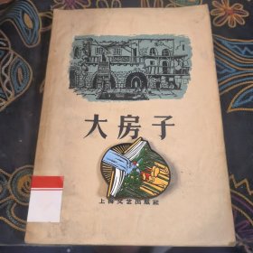 大房子