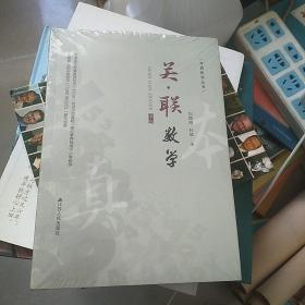 本真教育丛书  目标能级：国家课程的校本化建构与实施十关联数学(二本合售)(未拆封)