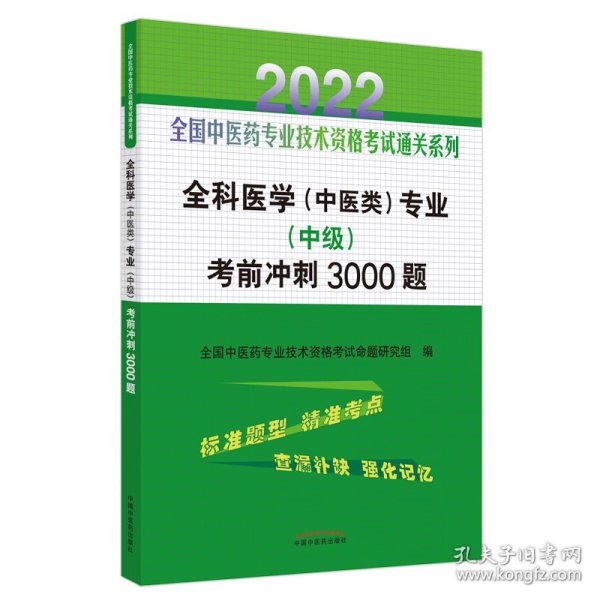 全科医学（中医类）专业（中级）考前冲刺3000题