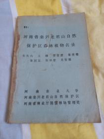 河南省栾川老君山自然保护区森林植物名录