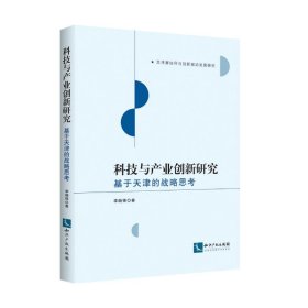 科技与产业创新研究 基于天津的战略思考