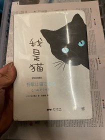 我是猫（精装纪念典藏版，东野圭吾译者全新修订勘校，新增578条注释）