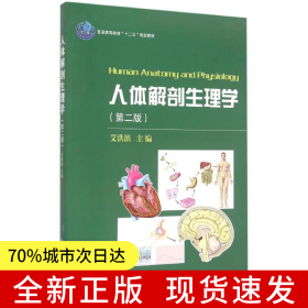 人体解剖生理学（第二版）