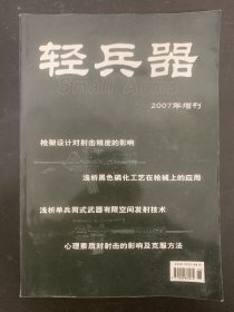 轻兵器 2007年 增刊 杂志