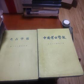 考古学报（半年刊）（续接民国巜中国考古学报一田野考古报告》杂志）