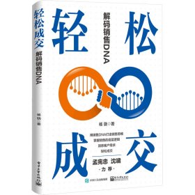 正版新书现货 轻松成交：解码销售DNA 9787121433337 杨骁|责编:王小聪