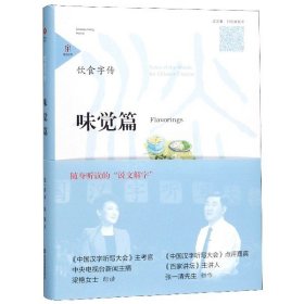 饮食字传(味觉篇) 9787551618083 张一清 山东友谊